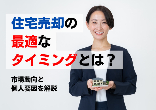 住宅売却の最適なタイミングとは？市場動向と個人要因を解説の画像