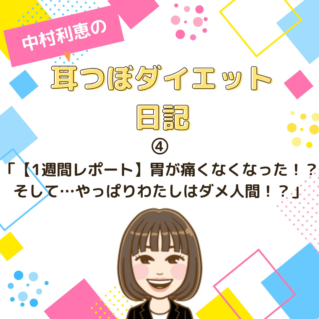 中村利恵の耳つぼダイエット日記④ 【1週間レポート】胃が痛く...の画像
