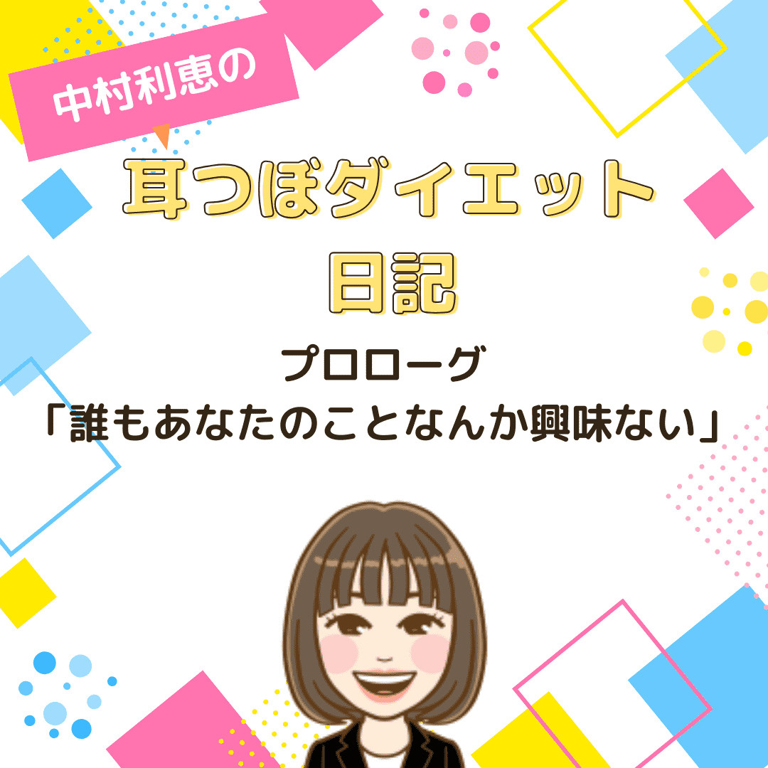 中村利恵の耳つぼダイエット日記　【プロローグ】 誰もあなたの...の画像