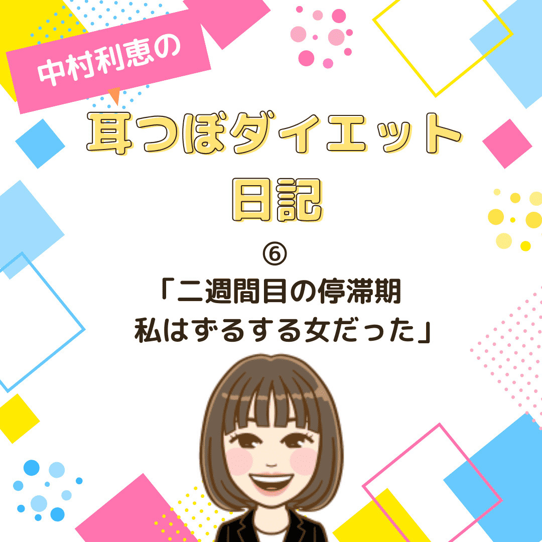 中村利恵の耳つぼダイエット日記⑥ 【2週間目の停滞期】そう、...の画像