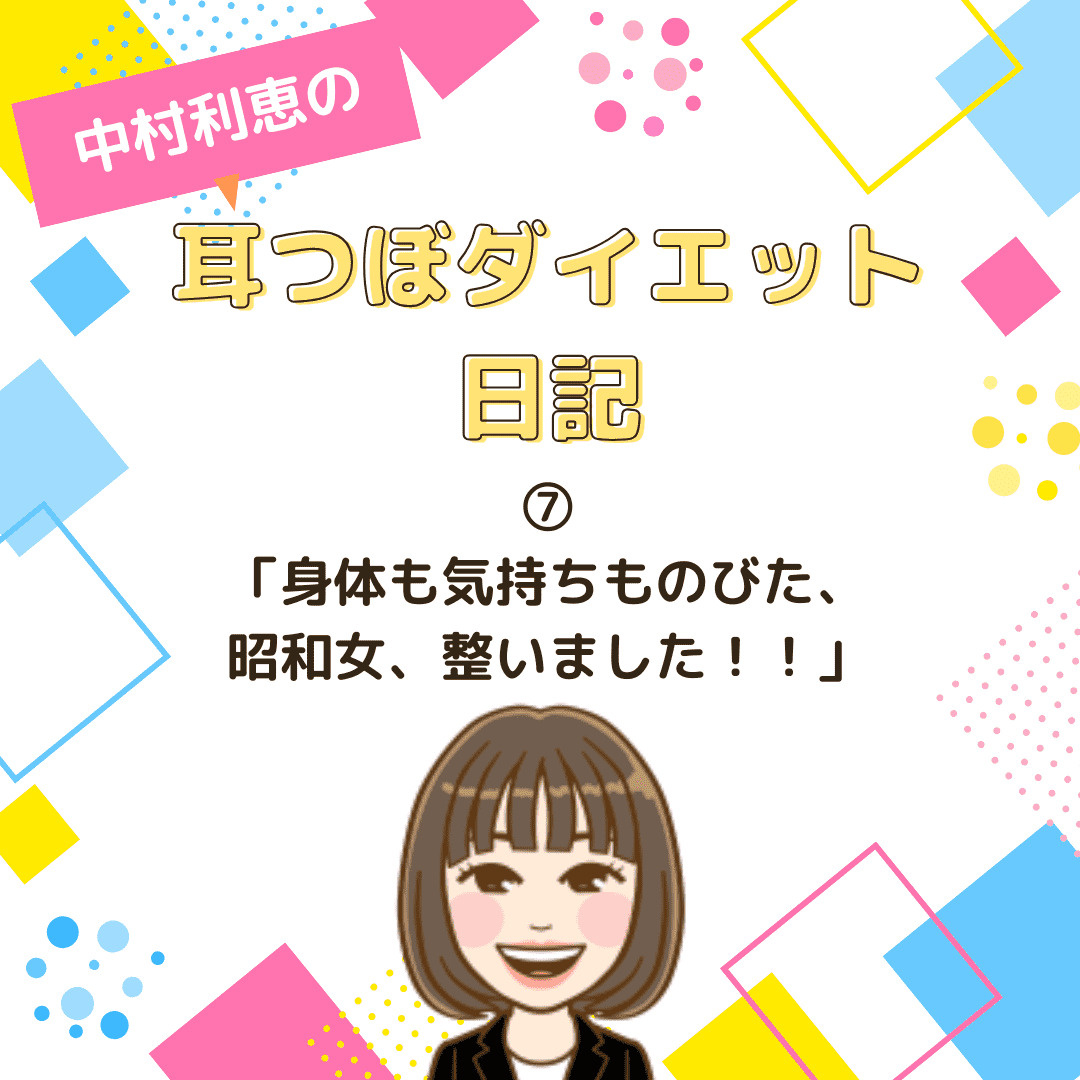 耳つぼダイエット日記⑦ 【整体編】体も気持ちも“のびた”。昭...の画像