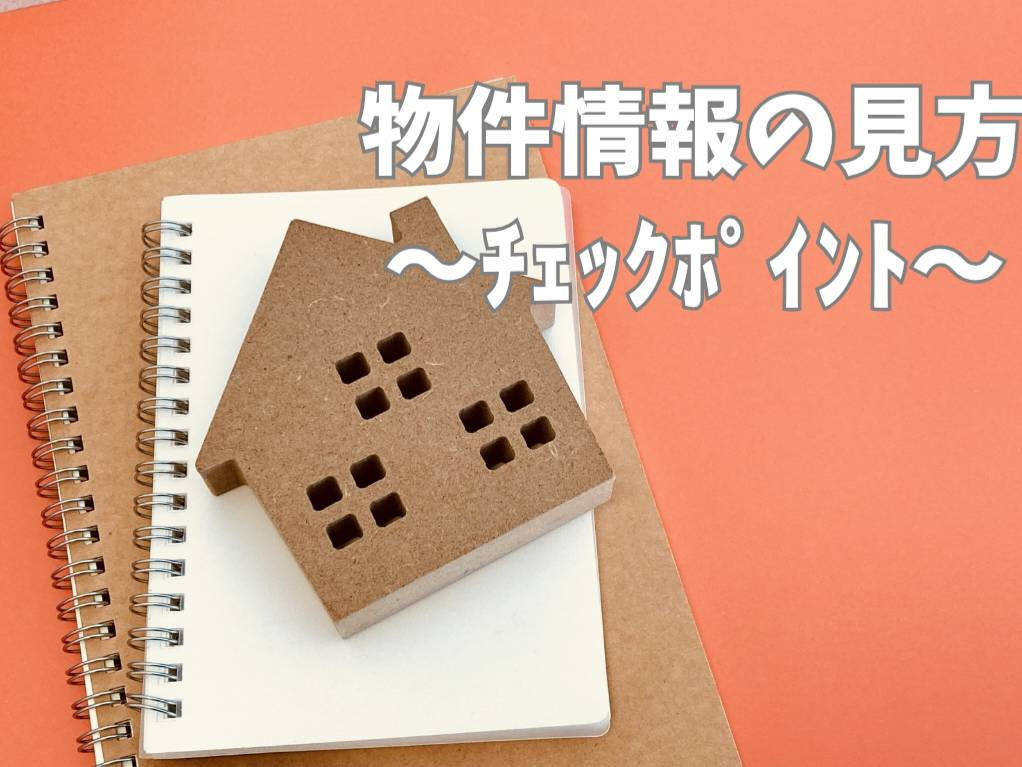 物件情報の見方で失敗しない方法とは？チェックポイントをご紹介...の画像