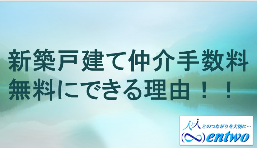 新築戸建てで仲介手数料が無料？理由を解説の画像