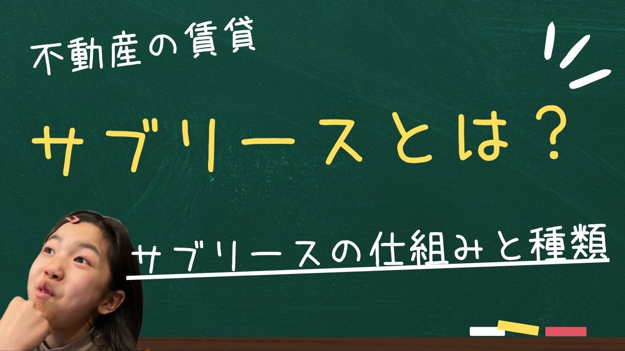 サブリースとは？サブリースの仕組みと種類の画像