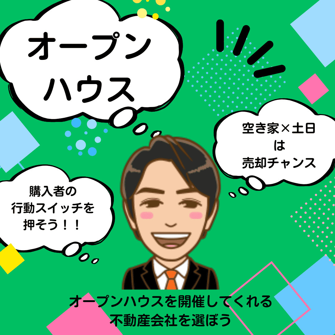 【新潟市 不動産売却】オープンハウスの開催は、購入者の行動ス...の画像