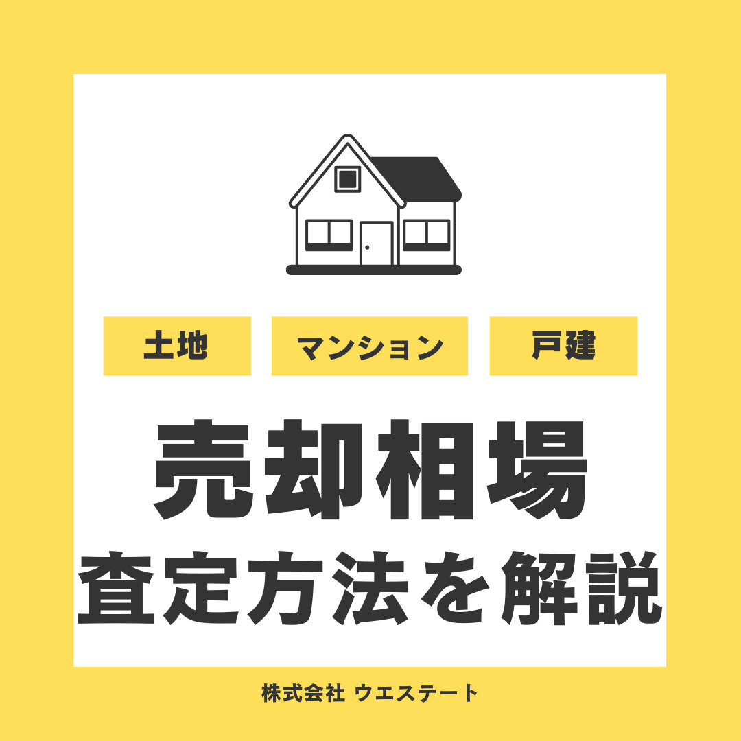 名古屋市西区の不動産売却相場は？査定方法を【名古屋空き家・相...の画像