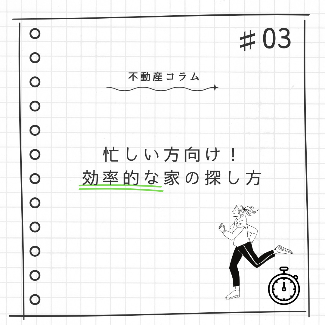 不動産コラム♯03【忙しい方向け！効率的な家の探し方】の画像
