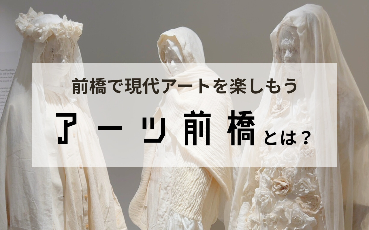 前橋市にある現代美術館、アーツ前橋とは？の画像