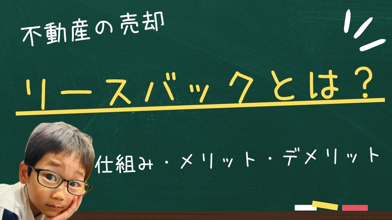 リースバックとは？仕組みやメリット・デメリットを解説の画像