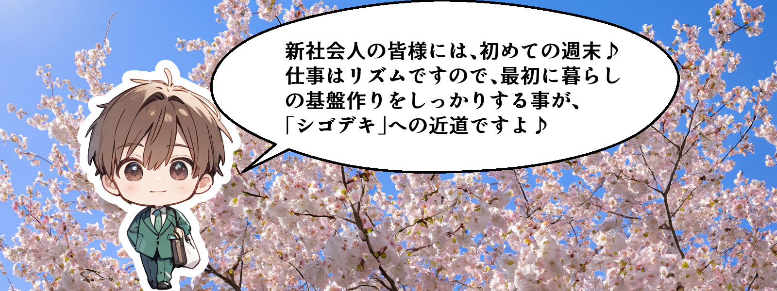 初の週末！新社会人生活で最初に気を付けるべき6選！！の画像