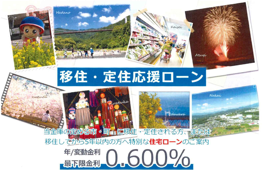 【金利情報】中栄信用金庫〈移住・定住応援ローン〉をご紹介！の画像