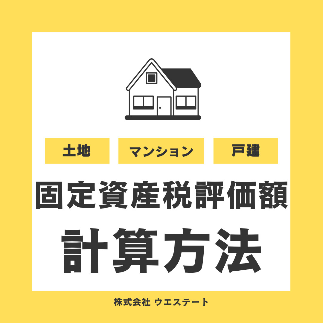固定資産税評価額って何？計算方法を【名古屋空き家・相続売却セ...の画像