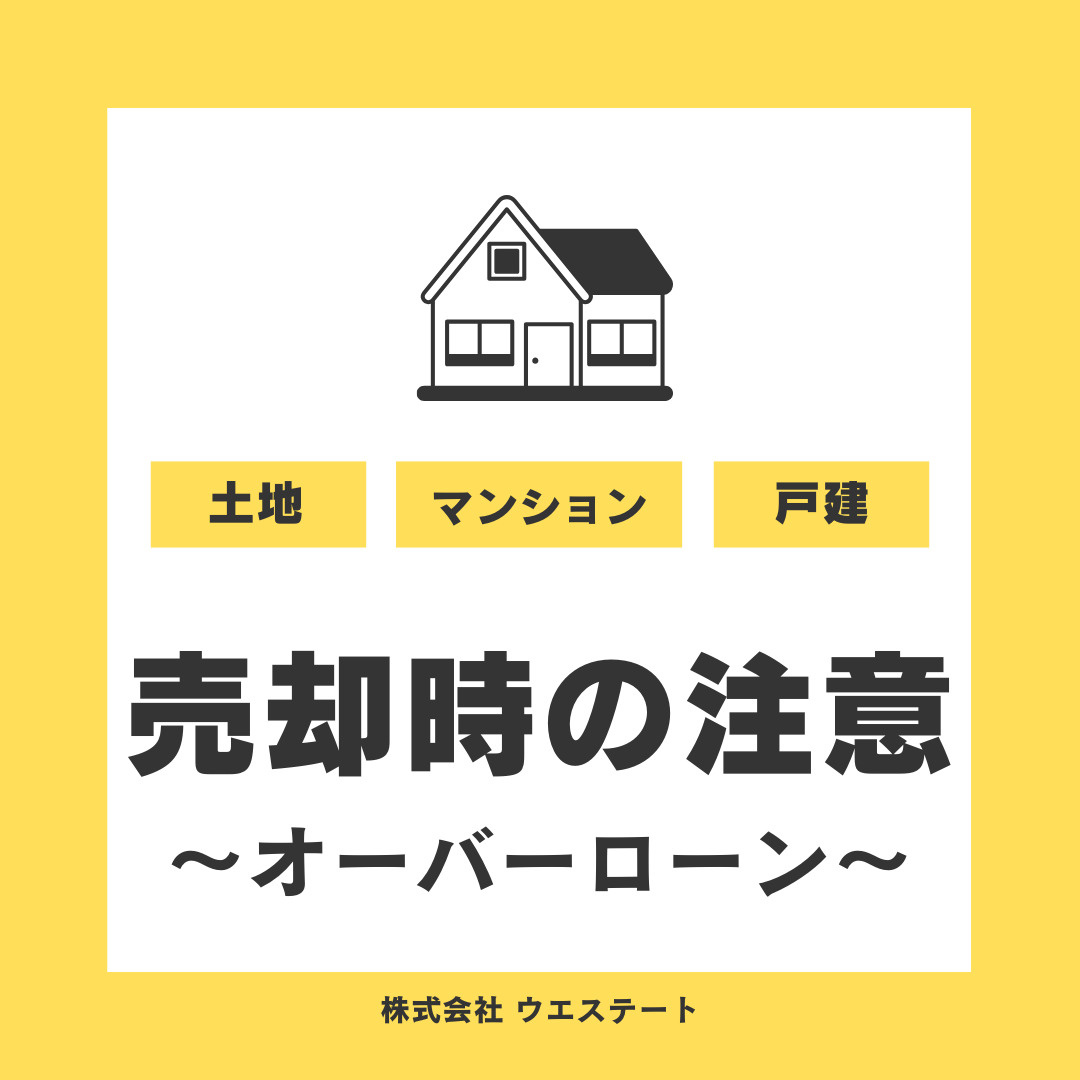 不動産売却時に注意したいオーバーローンを【名古屋空き家・相続...の画像
