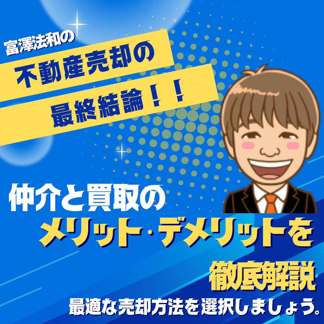 不動産売却の最終結論：仲介と買取のメリット・デメリットを徹底...の画像