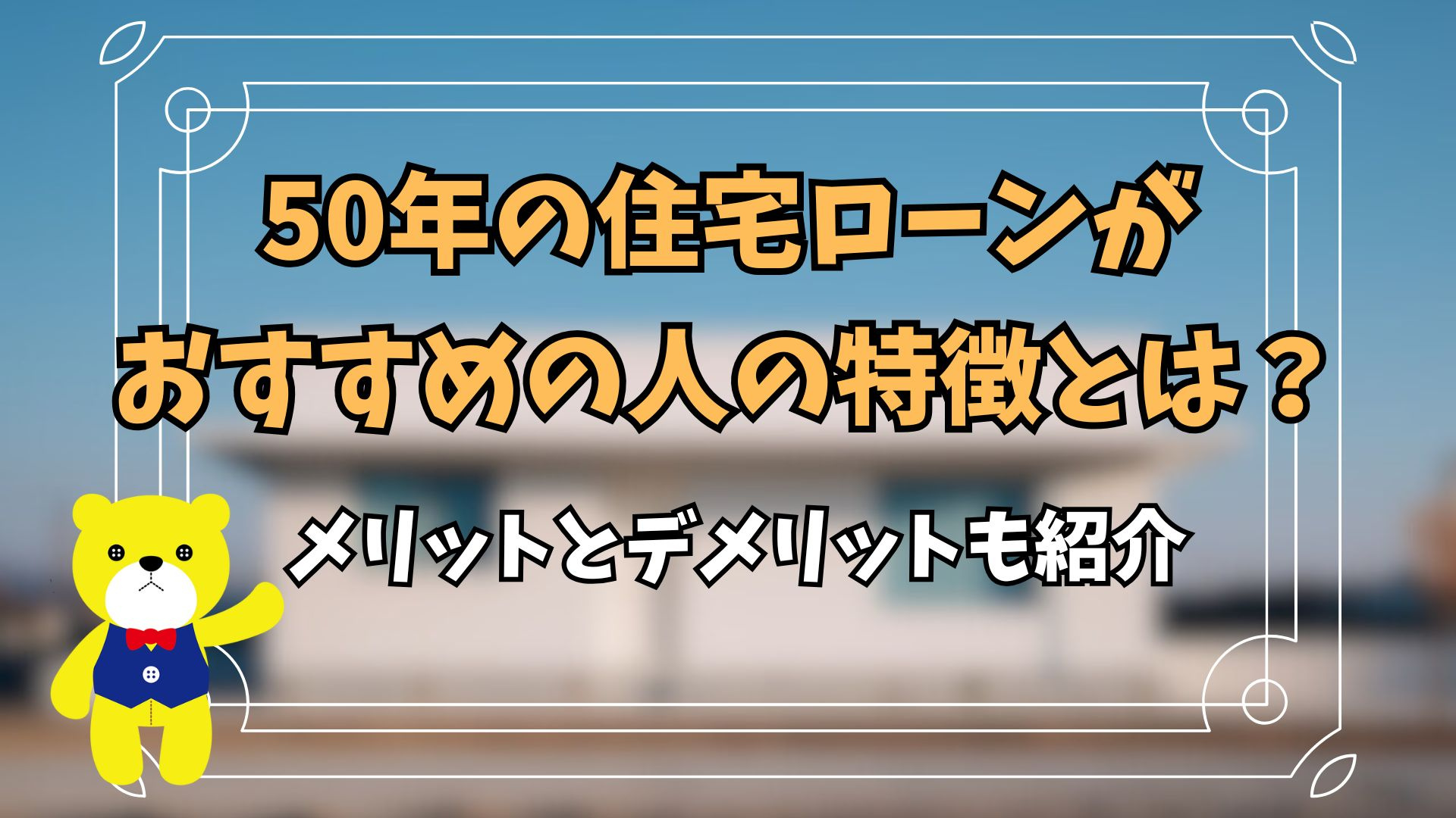 50年の住宅ローンがおすすめの人の特徴とは？メリットとデメリ...の画像