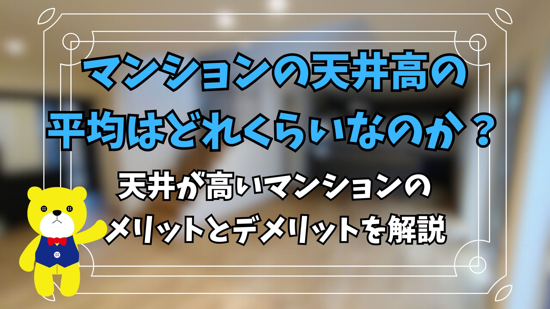 マンションの天井高の平均はどれくらいなのか？天井が高いマンシ...の画像