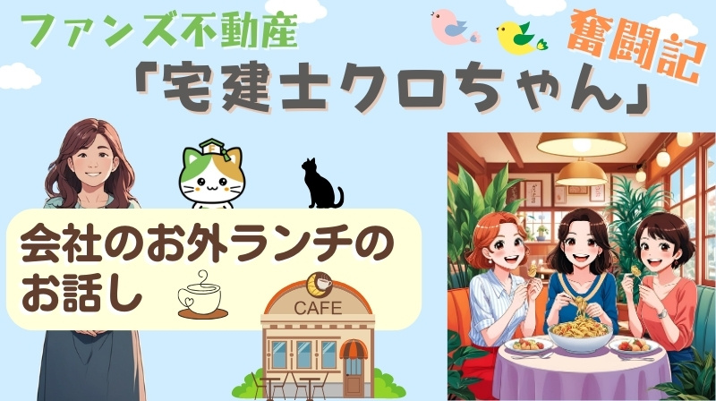 4月のランチ会のお話し｜ファンズ不動産「宅建士クロちゃんの奮...の画像