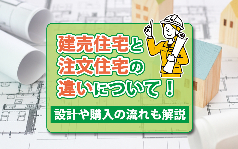 建売住宅と注文住宅の違いについて！設計や購入の流れも解説の画像