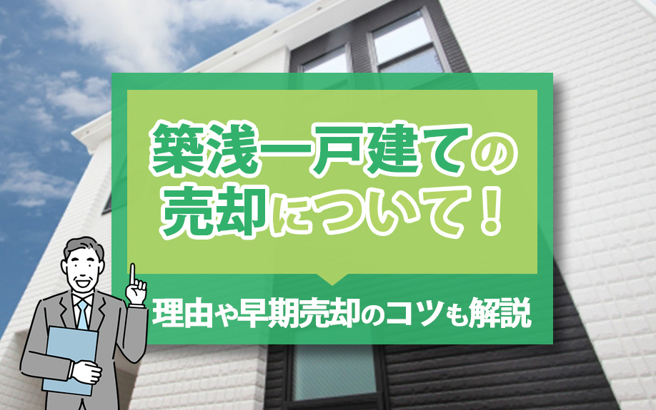 築浅一戸建ての売却について！理由や早期売却のコツも解説の画像