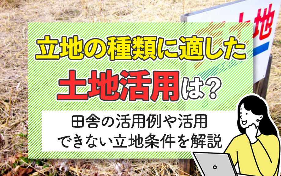 立地の種類に適した土地活用は？田舎の活用例や活用できない立地...の画像