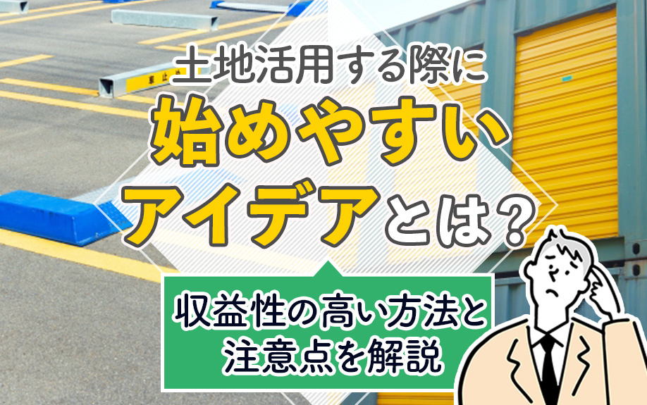 土地活用する際に始めやすいアイデアとは？収益性の高い方法と注...の画像