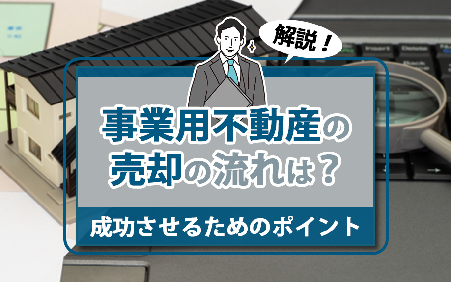 事業用不動産の売却の流れは？成功させるためのポイントも解説の画像