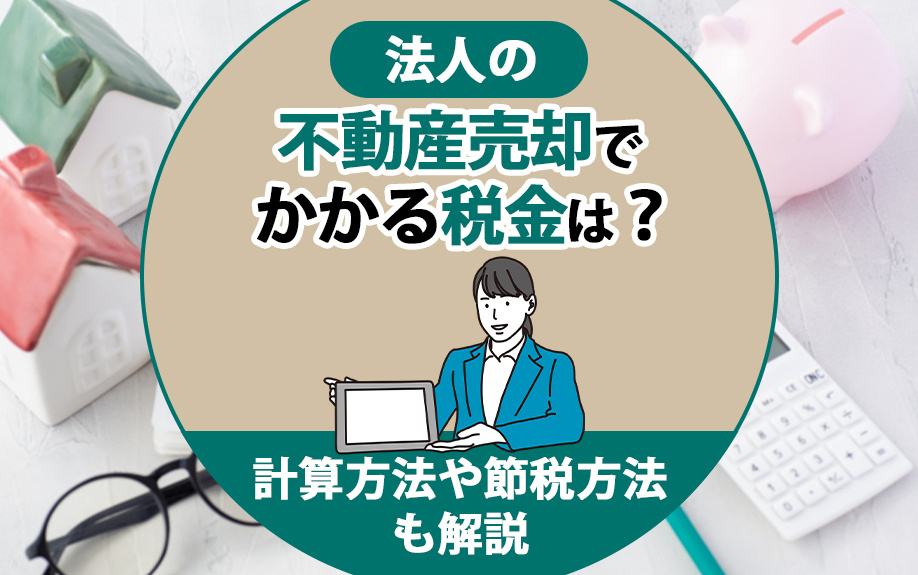 法人の不動産売却でかかる税金は？計算方法や節税方法も解説の画像
