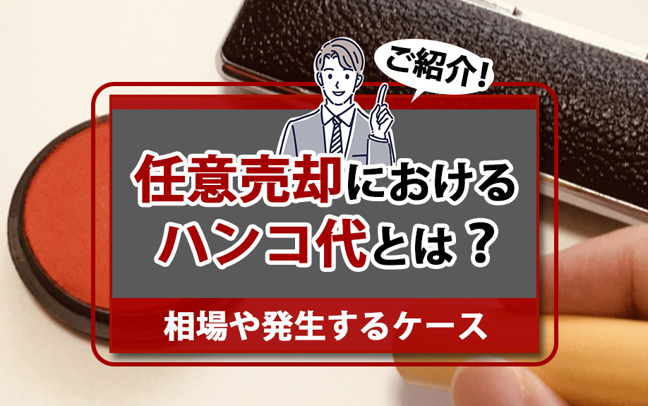 任意売却におけるハンコ代とは？相場や発生するケースをご紹介！...の画像