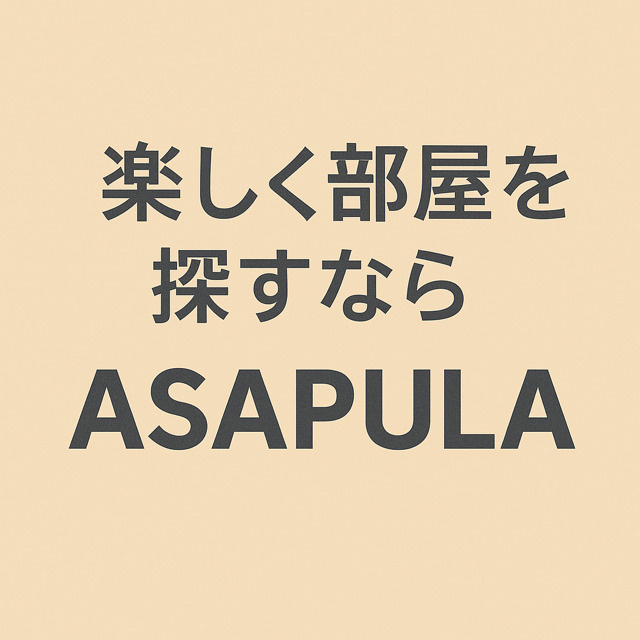 ＼楽しくお部屋探すなら ASAPULA／の画像