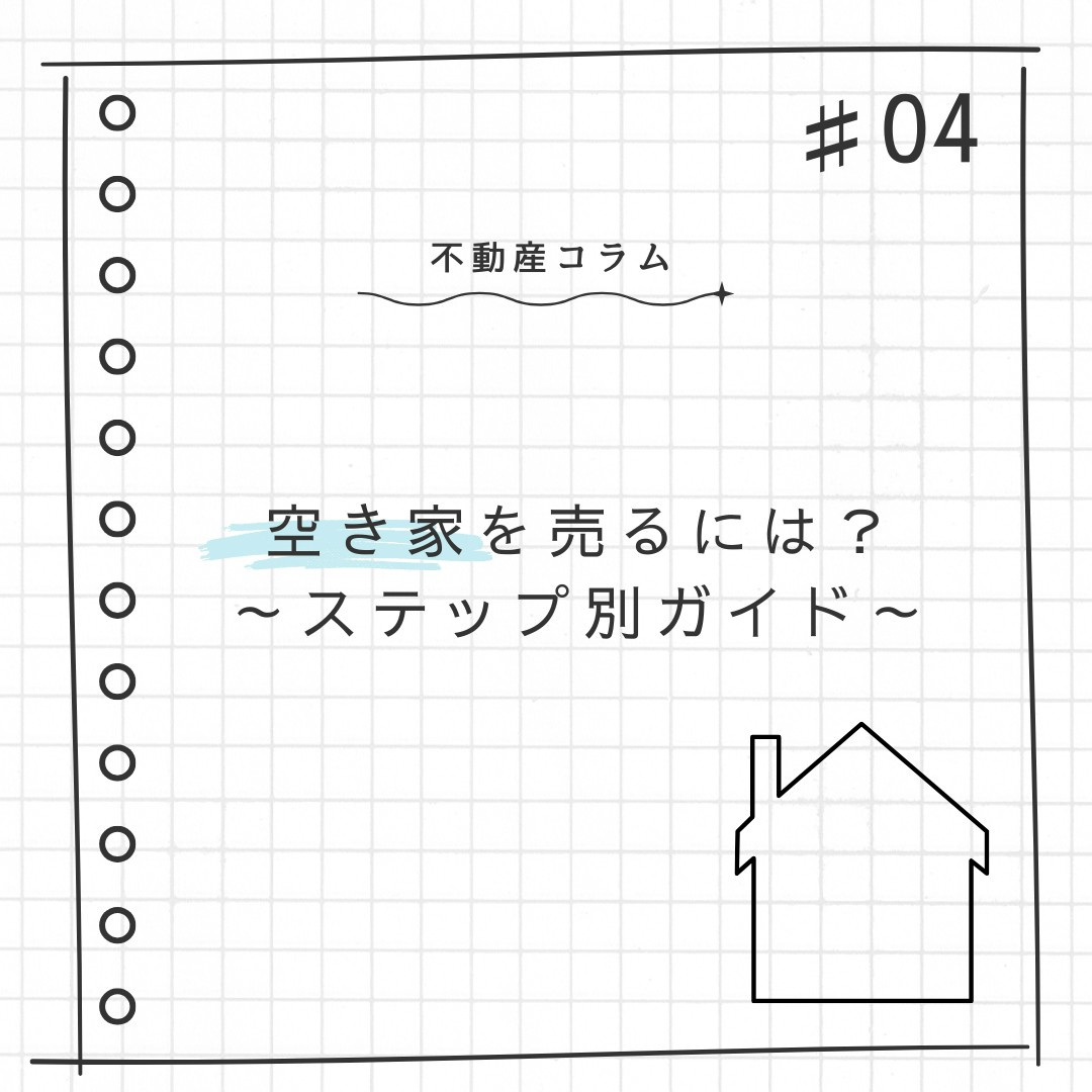 不動産コラム♯04【空き家を売るには？ステップ別ガイド】の画像