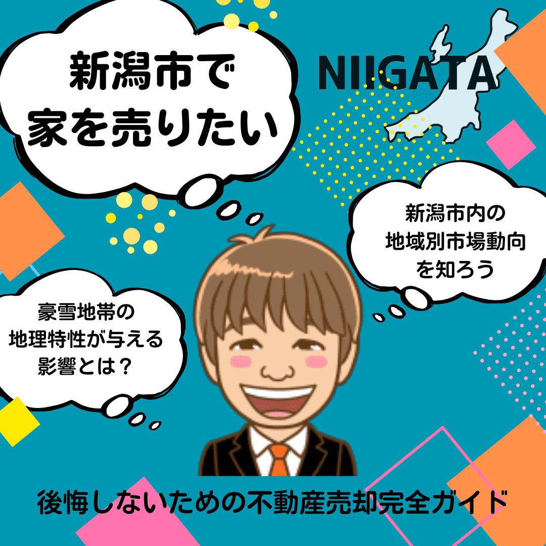 新潟市で「家を売りたい！」と思ったら読むブログ|後悔しないた...の画像