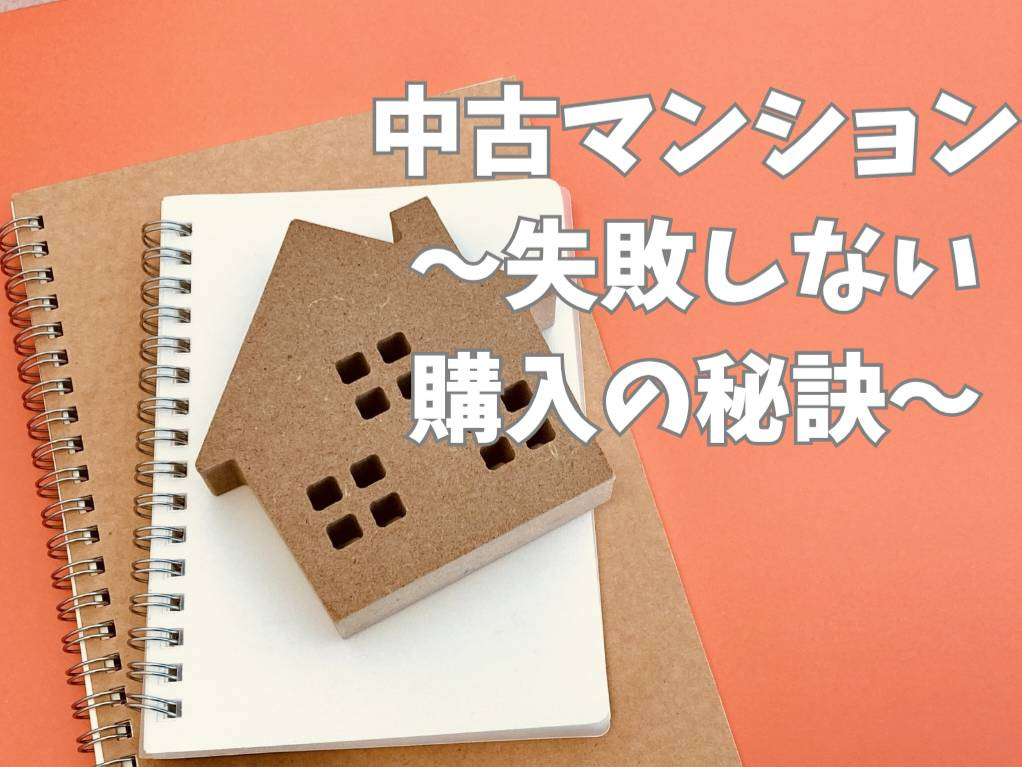 中古マンション購入で失敗しない秘訣とは？購入の流れと資金計画...の画像