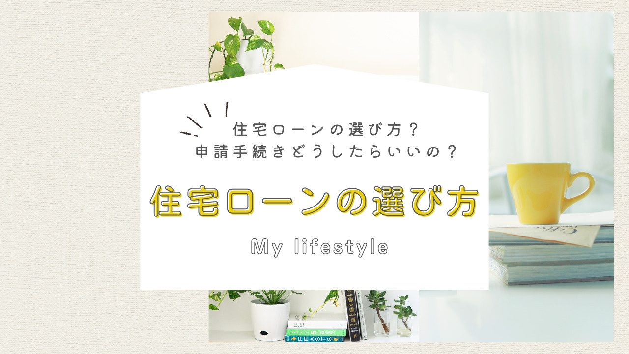 住宅ローン比較で迷っていませんか？方法を解説の画像