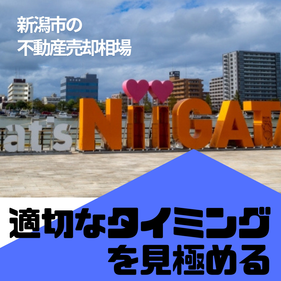 新潟市の不動産売却相場　最適なタイミングを見極めるの画像