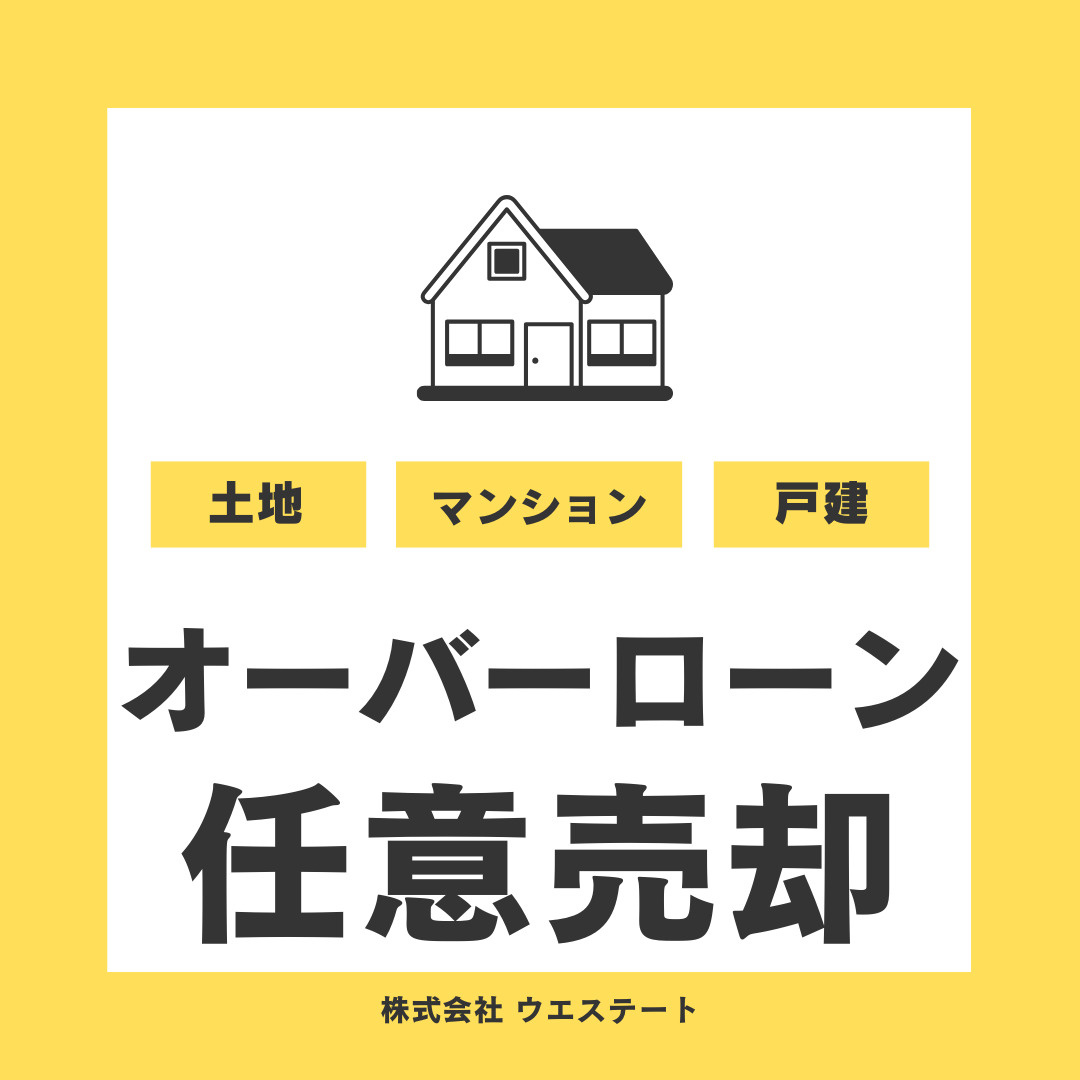 名古屋市西区の不動産売却は可能？オーバーローンでも売れる方法...の画像