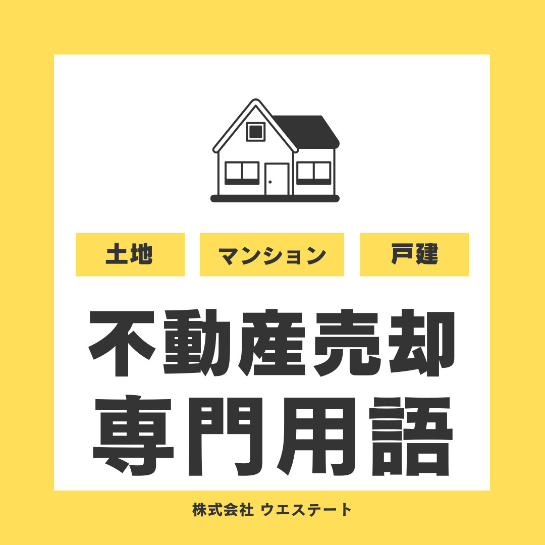 不動産売却の専門用語は難しい？基礎知識とレインズを【名古屋空...の画像