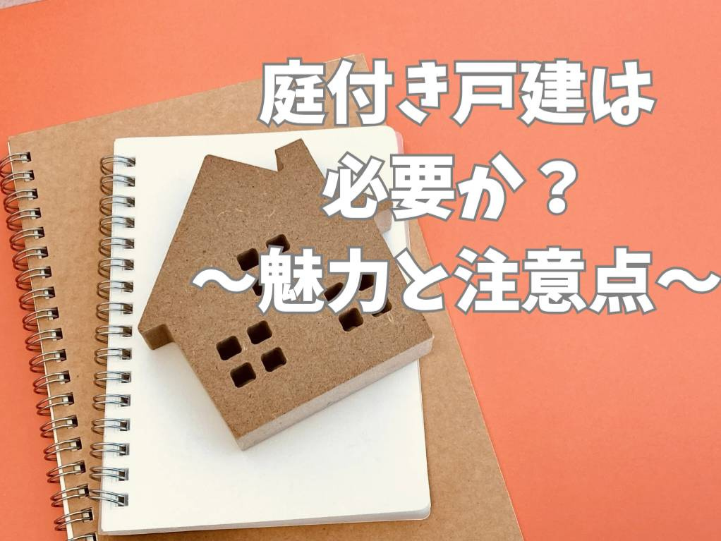 一戸建ての庭は本当に必要か？その魅力をご紹介  庭付き一戸建...の画像