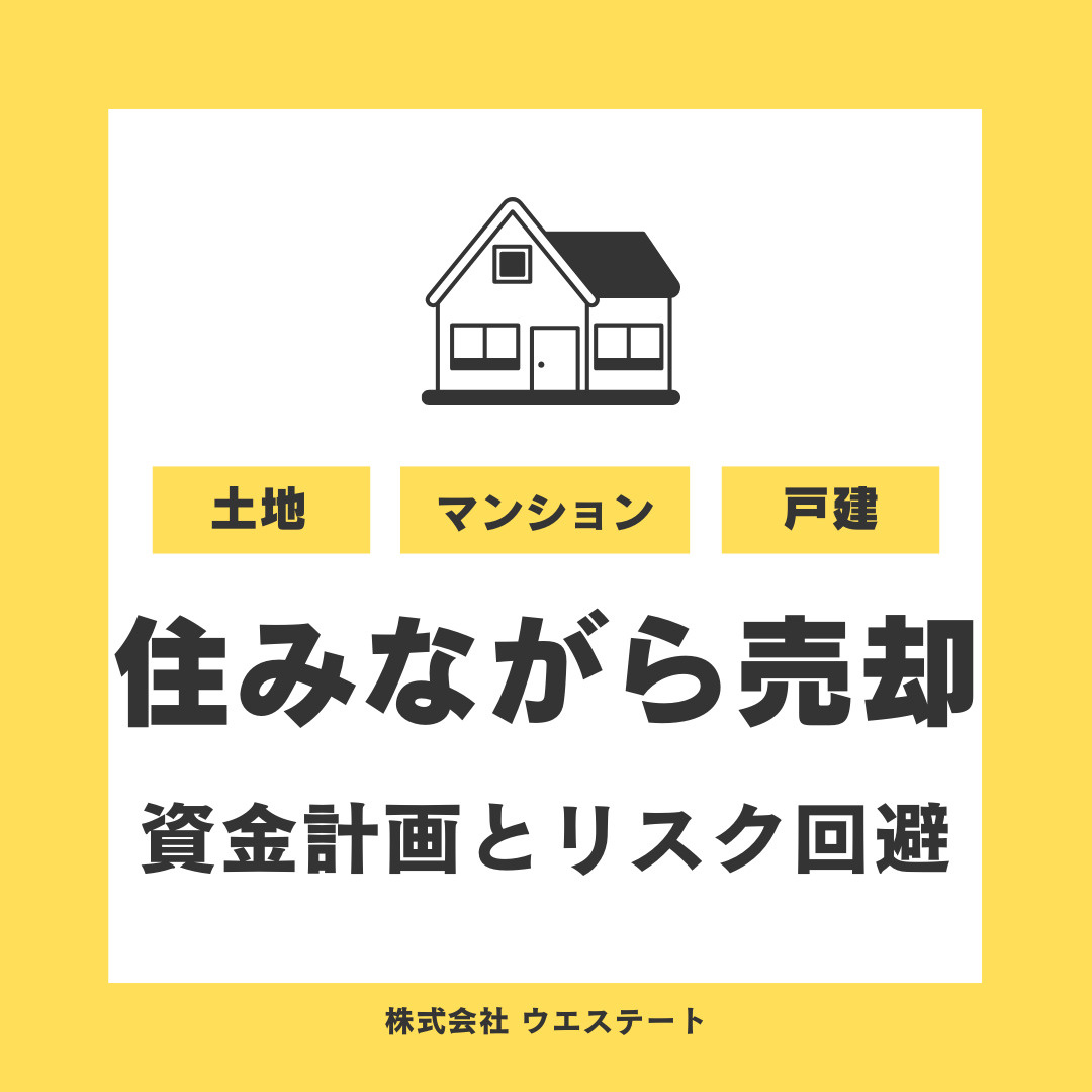 名古屋市西区で住みながら売却する方法は？資金計画とリスク回避...の画像