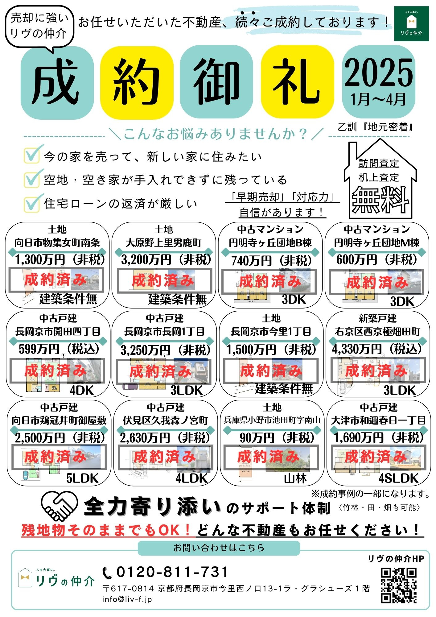 「成約御礼」チラシ　2025年1月～4月版の画像