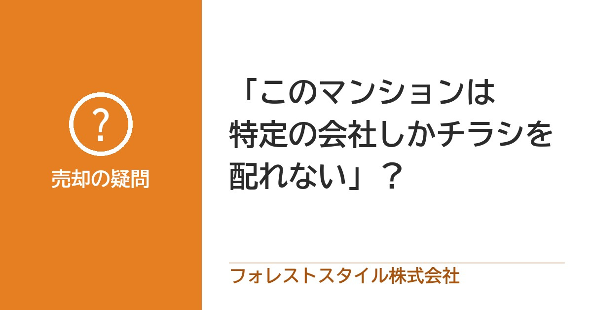 「このマンションは特定の会社しかチラシを配れない」？本当にあ...の画像