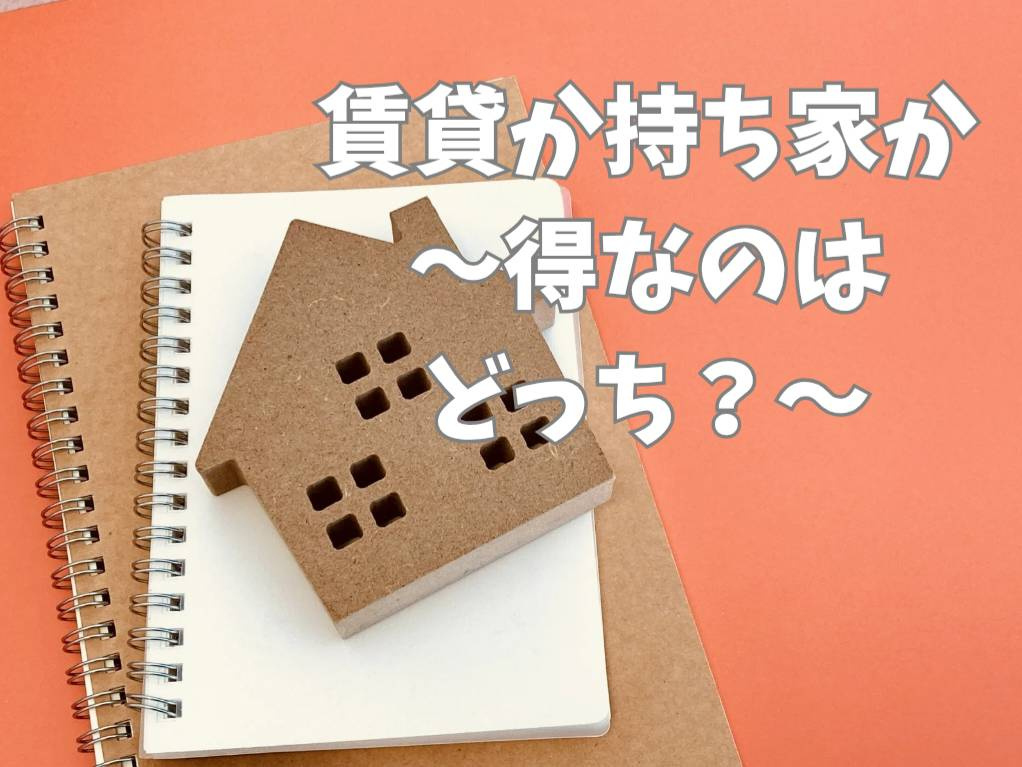 賃貸か持ち家かどちらが得か？メリットとデメリットを解説の画像