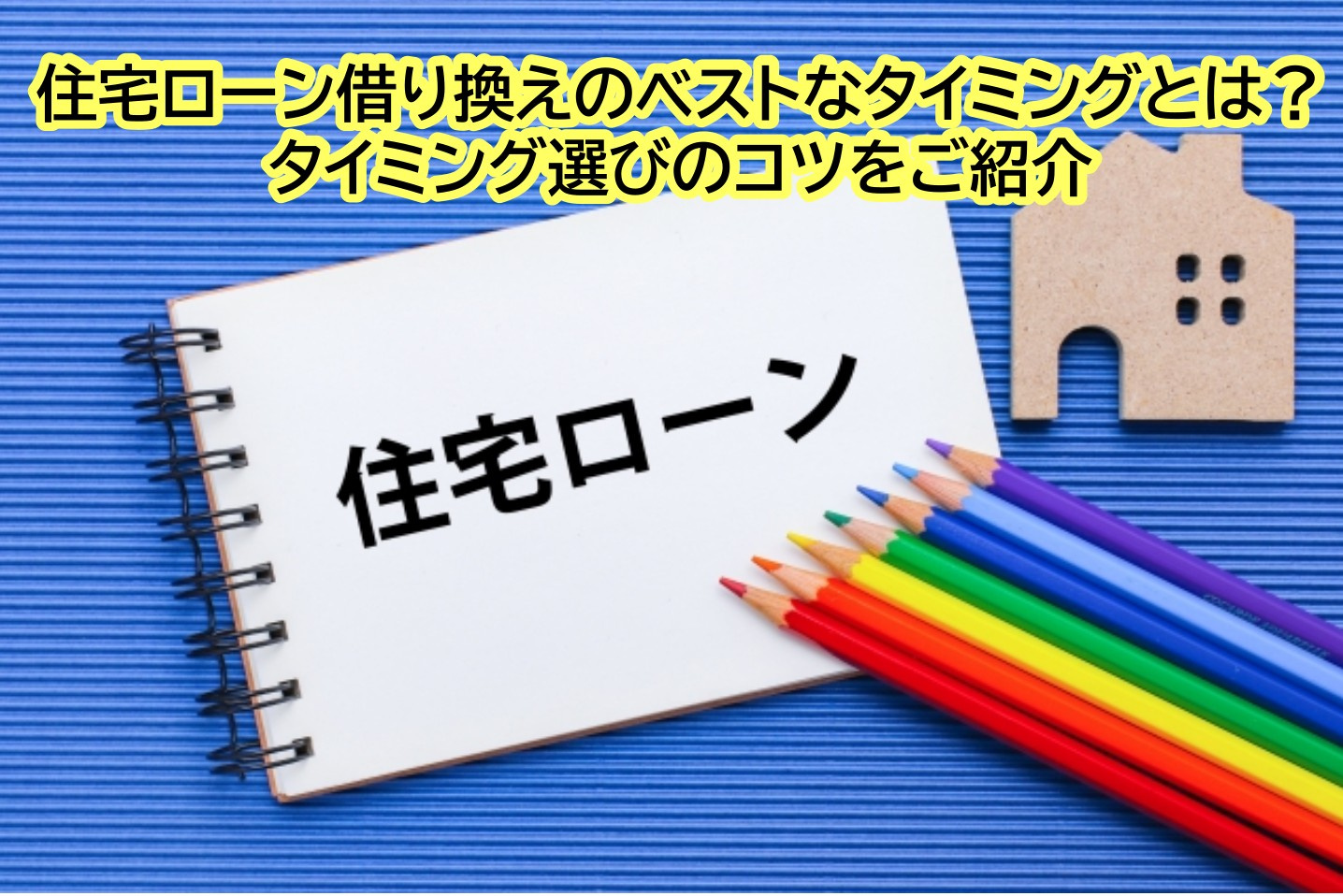 住宅ローン借り換えのベストなタイミングとは？タイミング選びの...の画像