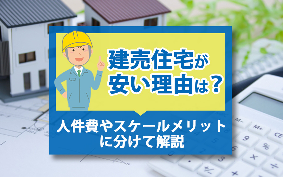 建売住宅が安い理由は？人件費やスケールメリットに分けて解説の画像