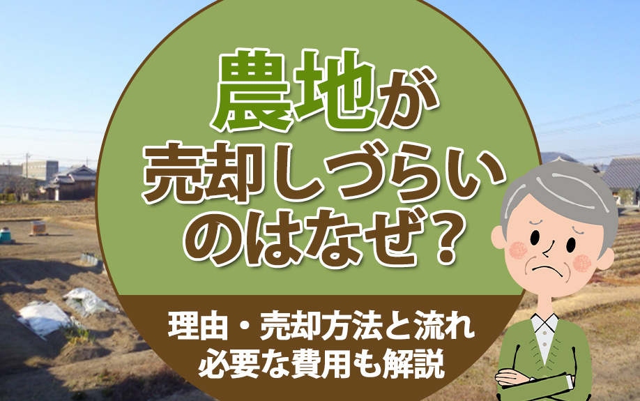 農地が売却しづらいのはなぜ？理由・売却方法と流れ・必要な費用...の画像