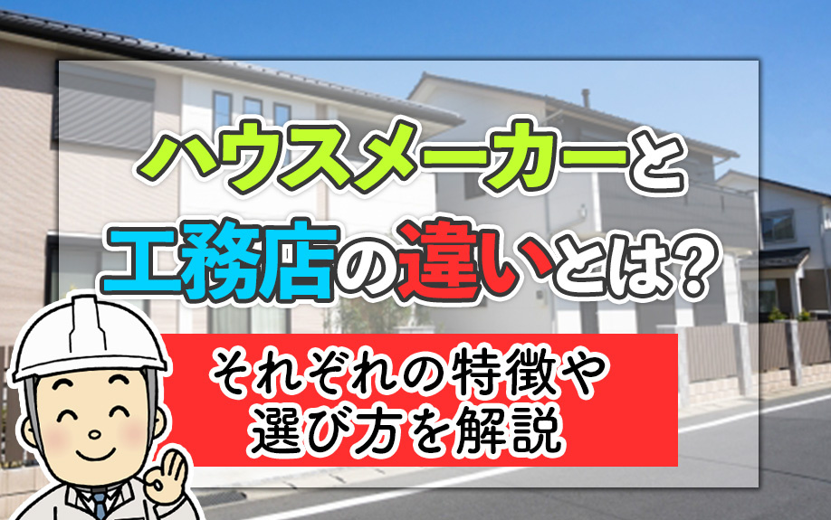 ハウスメーカーと工務店の違いとは？それぞれの特徴や選び方を解...の画像