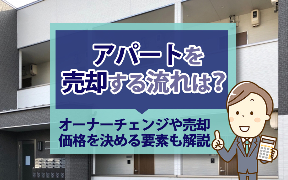 アパートを売却する流れは？オーナーチェンジや売却価格を決める...の画像