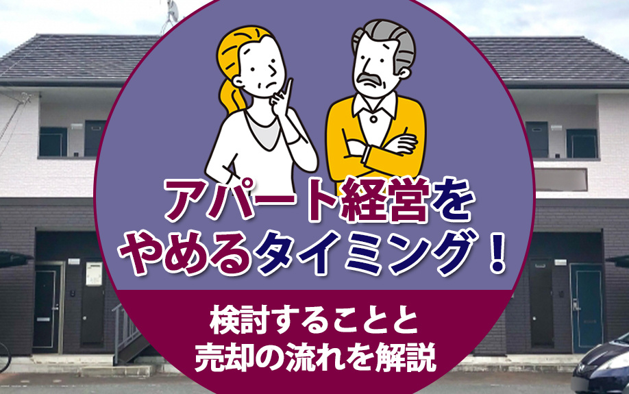 アパート経営をやめるタイミング！検討することと売却の流れを解...の画像
