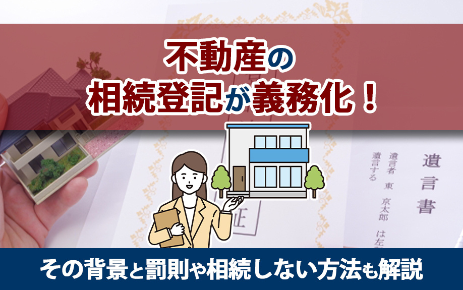 不動産の相続登記が義務化された背景とは？罰則や相続しない方法...の画像