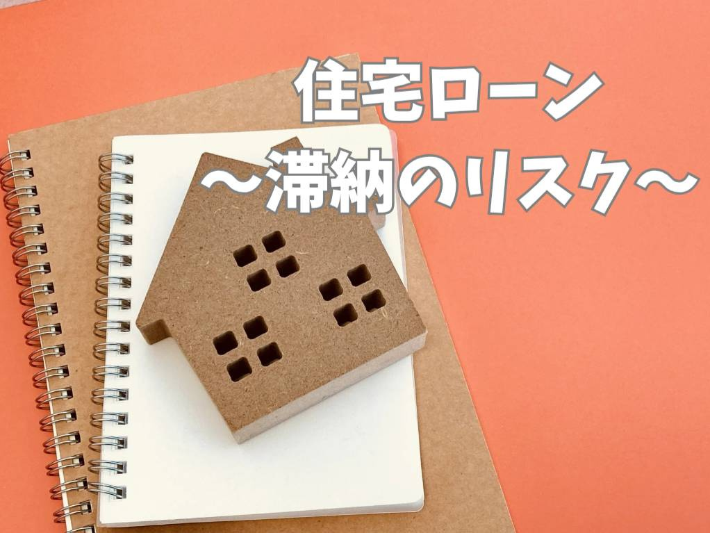 住宅ローン滞納のリスクとは？対策方法を解説の画像