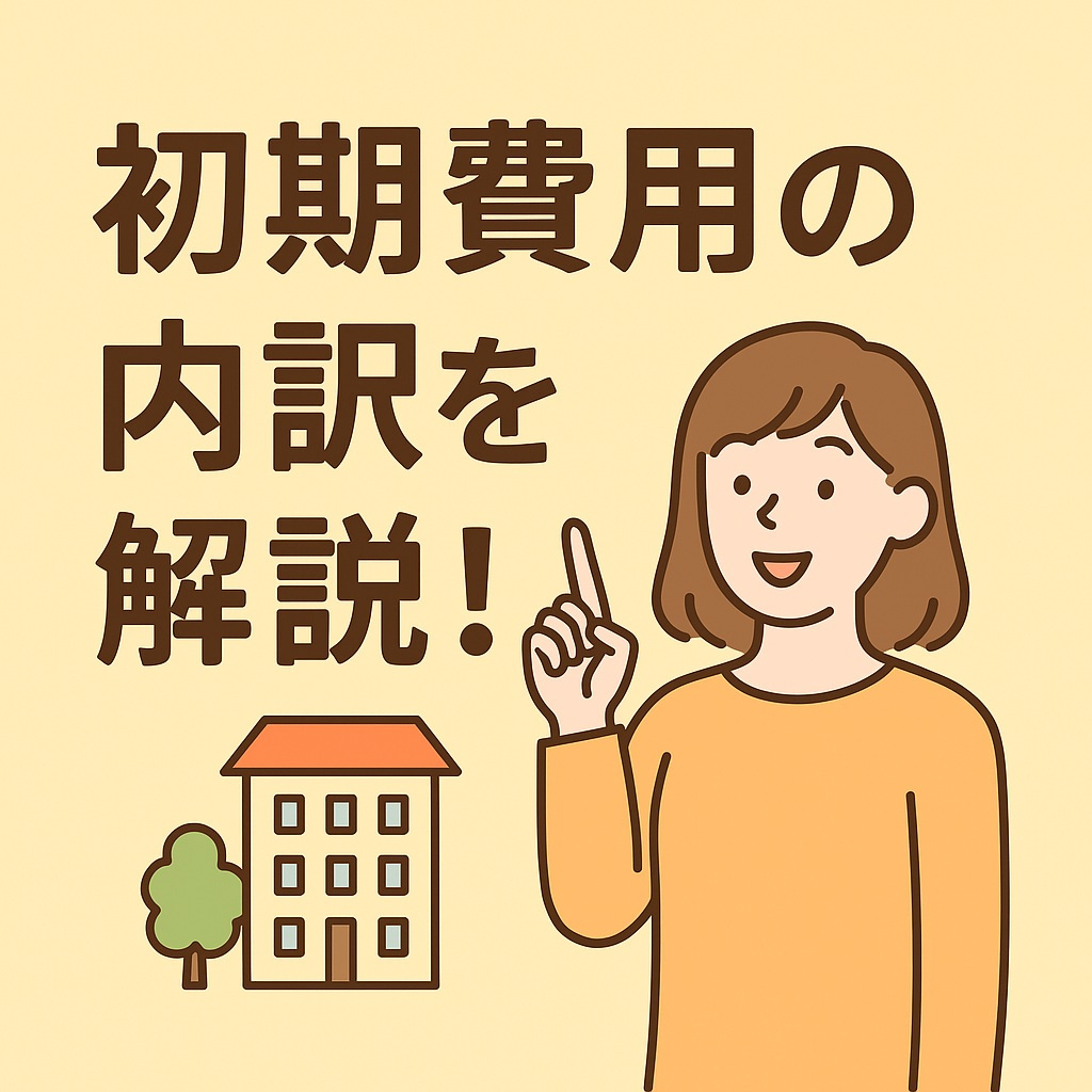 【日向市の不動産】初めての一人暮らしも安心！初期費用の内訳を...の画像